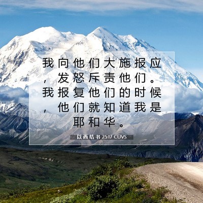Picture 07 - 以 西 结 书 25:17 CUVS - 我 向 他 们 大 施 报 应 ， 发 怒 斥 - Bible Verse Picture