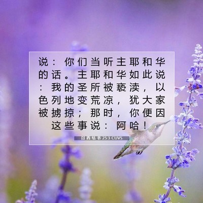 Picture 07 - 以 西 结 书 25:3 CUVS - 说 ： 你 们 当 听 主 耶 和 华 的 话 - Bible Verse Picture