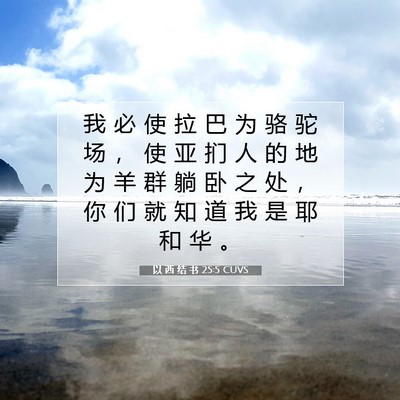 Picture 07 - 以 西 结 书 25:5 CUVS - 我 必 使 拉 巴 为 骆 驼 场 ， 使 亚 - Bible Verse Picture