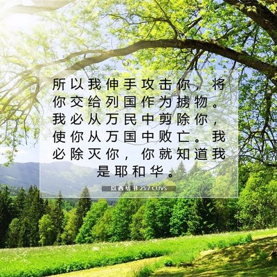 Picture 07 - 以 西 结 书 25:7 CUVS - 所 以 我 伸 手 攻 击 你 ， 将 你 交 - Bible Verse Picture