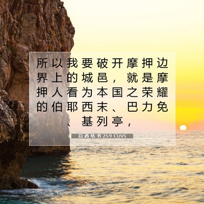 Picture 07 - 以 西 结 书 25:9 CUVS - 所 以 我 要 破 开 摩 押 边 界 上 的 - Bible Verse Picture