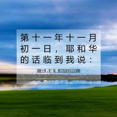 Picture 07 - 以 西 结 书 26:1 CUVS - 第 十 一 年 十 一 月 初 一 日 ， 耶 - Bible Verse Picture