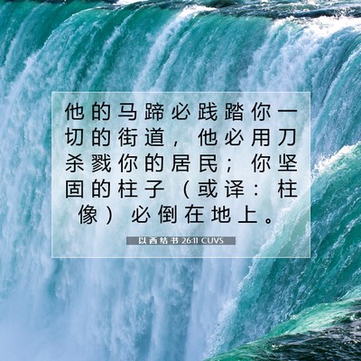 Picture 07 - 以 西 结 书 26:11 CUVS - 他 的 马 蹄 必 践 踏 你 一 切 的 街 - Bible Verse Picture