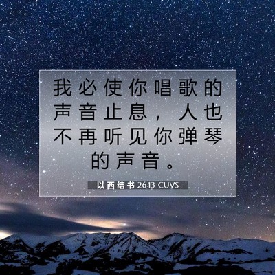 Picture 07 - 以 西 结 书 26:13 CUVS - 我 必 使 你 唱 歌 的 声 音 止 息 ， - Bible Verse Picture