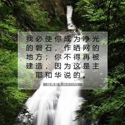 Picture 07 - 以 西 结 书 26:14 CUVS - 我 必 使 你 成 为 净 光 的 磐 石 ， - Bible Verse Picture