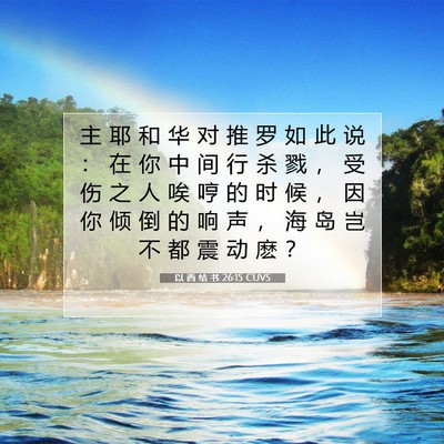 Picture 07 - 以 西 结 书 26:15 CUVS - 主 耶 和 华 对 推 罗 如 此 说 ： 在 - Bible Verse Picture