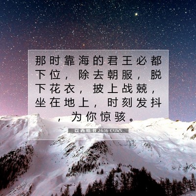 Picture 07 - 以 西 结 书 26:16 CUVS - 那 时 靠 海 的 君 王 必 都 下 位 ， - Bible Verse Picture