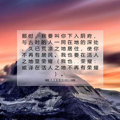 Picture 07 - 以 西 结 书 26:20 CUVS - 那 时 ， 我 要 叫 你 下 入 阴 府 ， - Bible Verse Picture