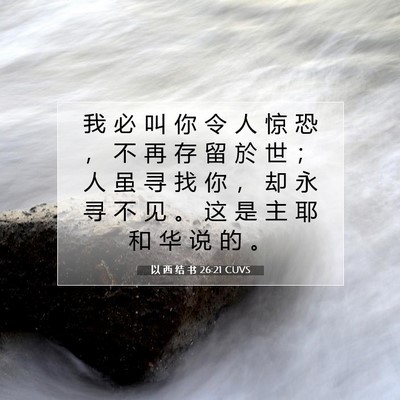 Picture 07 - 以 西 结 书 26:21 CUVS - 我 必 叫 你 令 人 惊 恐 ， 不 再 存 - Bible Verse Picture