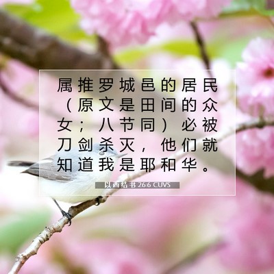 Picture 07 - 以 西 结 书 26:6 CUVS - 属 推 罗 城 邑 的 居 民 （ 原 文 是 - Bible Verse Picture