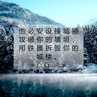 Picture 07 - 以 西 结 书 26:9 CUVS - 他 必 安 设 撞 城 锤 攻 破 你 的 墙 - Bible Verse Picture