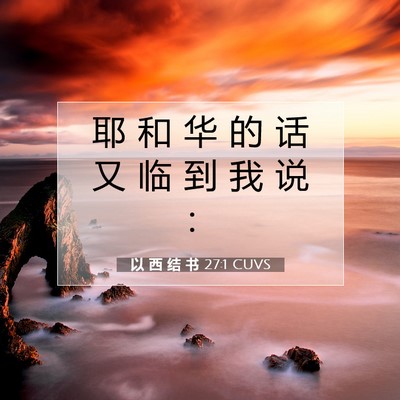 Picture 07 - 以 西 结 书 27:1 CUVS - 耶 和 华 的 话 又 临 到 我 说 - Bible Verse Picture