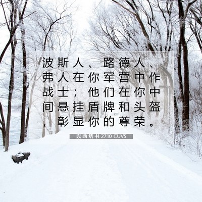 Picture 07 - 以 西 结 书 27:10 CUVS - 波 斯 人 、 路 德 人 、 弗 人 在 你 - Bible Verse Picture