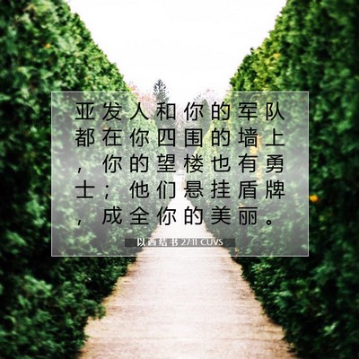 Picture 07 - 以 西 结 书 27:11 CUVS - 亚 发 人 和 你 的 军 队 都 在 你 四 - Bible Verse Picture