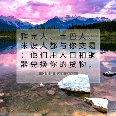 Picture 07 - 以 西 结 书 27:13 CUVS - 雅 完 人 、 土 巴 人 、 米 设 人 都 - Bible Verse Picture