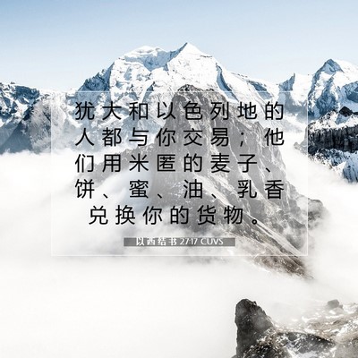 Picture 07 - 以 西 结 书 27:17 CUVS - 犹 大 和 以 色 列 地 的 人 都 与 你 - Bible Verse Picture