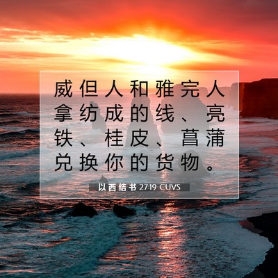 Picture 07 - 以 西 结 书 27:19 CUVS - 威 但 人 和 雅 完 人 拿 纺 成 的 线 - Bible Verse Picture