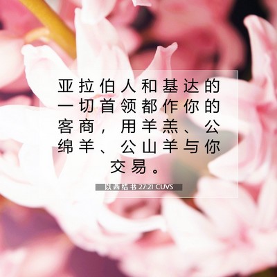 Picture 07 - 以 西 结 书 27:21 CUVS - 亚 拉 伯 人 和 基 达 的 一 切 首 领 - Bible Verse Picture