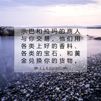 Picture 07 - 以 西 结 书 27:22 CUVS - 示 巴 和 拉 玛 的 商 人 与 你 交 易 - Bible Verse Picture