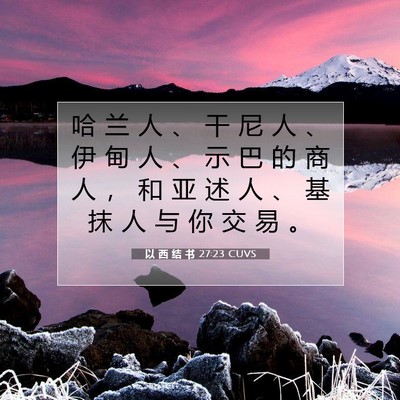 Picture 07 - 以 西 结 书 27:23 CUVS - 哈 兰 人 、 干 尼 人 、 伊 甸 人 、 - Bible Verse Picture