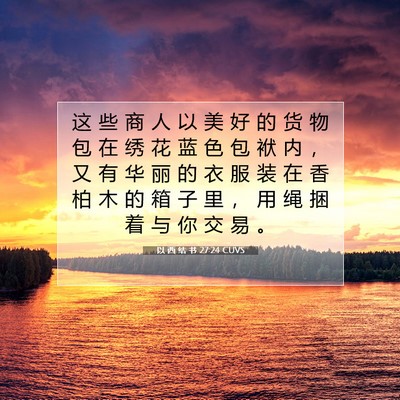 Picture 07 - 以 西 结 书 27:24 CUVS - 这 些 商 人 以 美 好 的 货 物 包 在 - Bible Verse Picture