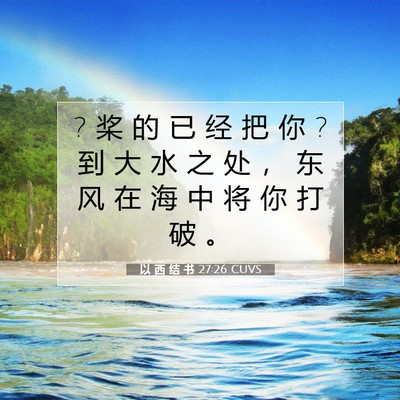 Picture 07 - 以 西 结 书 27:26 CUVS - ? 桨 的 已 经 把 你 ? 到 大 水 之 处 - Bible Verse Picture