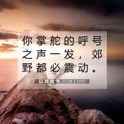 Picture 07 - 以 西 结 书 27:28 CUVS - 你 掌 舵 的 呼 号 之 声 一 发 ， 郊 - Bible Verse Picture