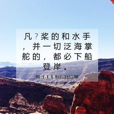 Picture 07 - 以 西 结 书 27:29 CUVS - 凡 ? 桨 的 和 水 手 ， 并 一 切 泛 海 - Bible Verse Picture