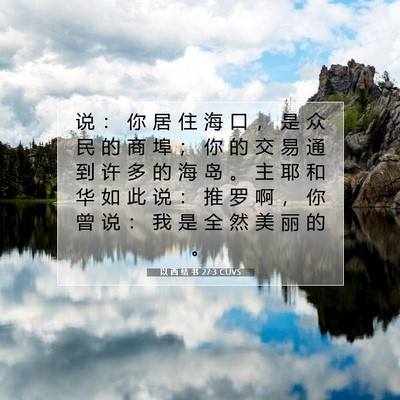 Picture 07 - 以 西 结 书 27:3 CUVS - 说 ： 你 居 住 海 口 ， 是 众 民 的 - Bible Verse Picture