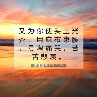 Picture 07 - 以 西 结 书 27:31 CUVS - 又 为 你 使 头 上 光 秃 ， 用 麻 布 - Bible Verse Picture
