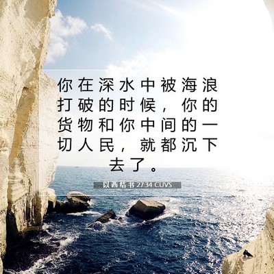 Picture 07 - 以 西 结 书 27:34 CUVS - 你 在 深 水 中 被 海 浪 打 破 的 时 - Bible Verse Picture