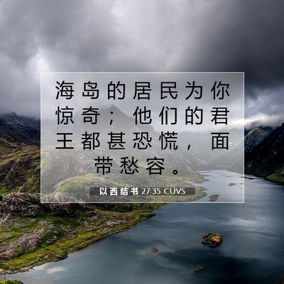 Picture 07 - 以 西 结 书 27:35 CUVS - 海 岛 的 居 民 为 你 惊 奇 ； 他 们 - Bible Verse Picture