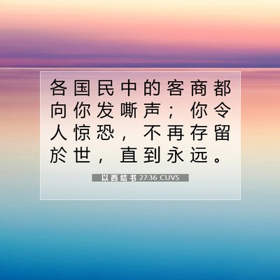 Picture 07 - 以 西 结 书 27:36 CUVS - 各 国 民 中 的 客 商 都 向 你 发 嘶 - Bible Verse Picture