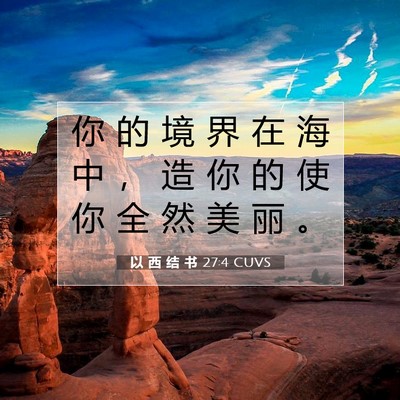 Picture 07 - 以 西 结 书 27:4 CUVS - 你 的 境 界 在 海 中 ， 造 你 的 使 - Bible Verse Picture