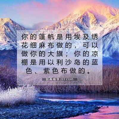 Picture 07 - 以 西 结 书 27:7 CUVS - 你 的 篷 帆 是 用 埃 及 绣 花 细 麻 - Bible Verse Picture