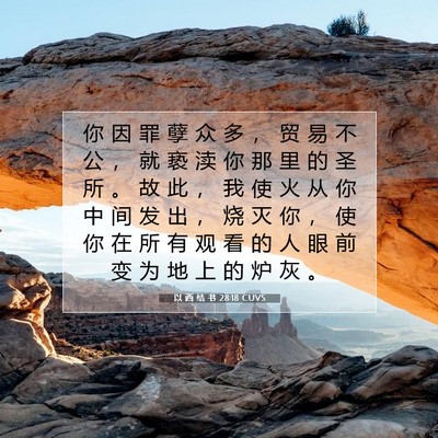 Picture 07 - 以 西 结 书 28:18 CUVS - 你 因 罪 孽 众 多 ， 贸 易 不 公 ， - Bible Verse Picture