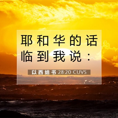 Picture 07 - 以 西 结 书 28:20 CUVS - 耶 和 华 的 话 临 到 我 说 - Bible Verse Picture