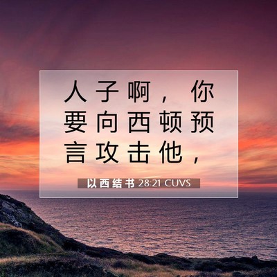 Picture 07 - 以 西 结 书 28:21 CUVS - 人 子 啊 ， 你 要 向 西 顿 预 言 攻 - Bible Verse Picture
