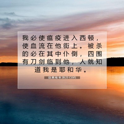 Picture 07 - 以 西 结 书 28:23 CUVS - 我 必 使 瘟 疫 进 入 西 顿 ， 使 血 - Bible Verse Picture