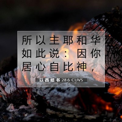 Picture 07 - 以 西 结 书 28:6 CUVS - 所 以 主 耶 和 华 如 此 说 ： 因 你 - Bible Verse Picture