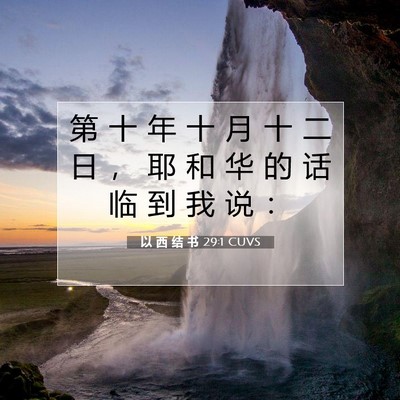 Picture 07 - 以 西 结 书 29:1 CUVS - 第 十 年 十 月 十 二 日 ， 耶 和 华 - Bible Verse Picture