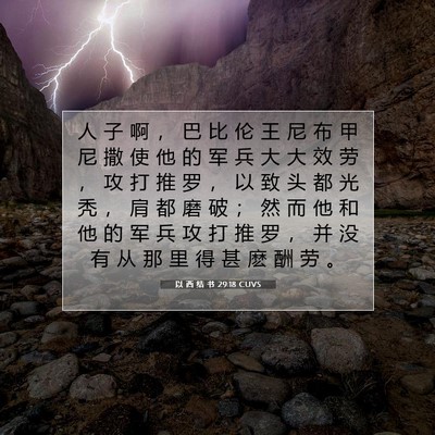 Picture 07 - 以 西 结 书 29:18 CUVS - 人 子 啊 ， 巴 比 伦 王 尼 布 甲 尼 - Bible Verse Picture