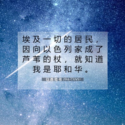 Picture 07 - 以 西 结 书 29:6 CUVS - 埃 及 一 切 的 居 民 ， 因 向 以 色 - Bible Verse Picture