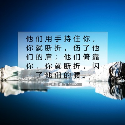 Picture 07 - 以 西 结 书 29:7 CUVS - 他 们 用 手 持 住 你 ， 你 就 断 折 - Bible Verse Picture