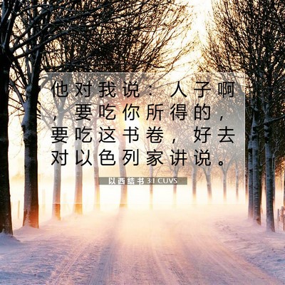 Picture 07 - 以 西 结 书 3:1 CUVS - 他 对 我 说 ： 人 子 啊 ， 要 吃 你 - Bible Verse Picture