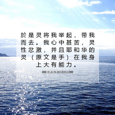 Picture 07 - 以 西 结 书 3:14 CUVS - 於 是 灵 将 我 举 起 ， 带 我 而 去 - Bible Verse Picture