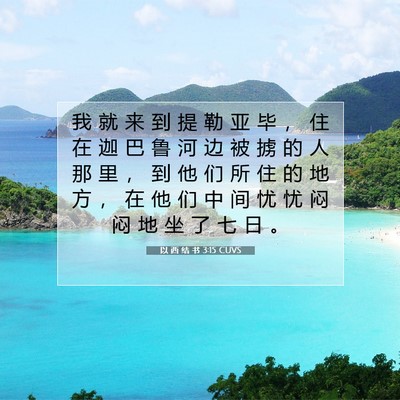Picture 07 - 以 西 结 书 3:15 CUVS - 我 就 来 到 提 勒 亚 毕 ， 住 在 迦 - Bible Verse Picture