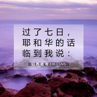 Picture 07 - 以 西 结 书 3:16 CUVS - 过 了 七 日 ， 耶 和 华 的 话 临 到 - Bible Verse Picture