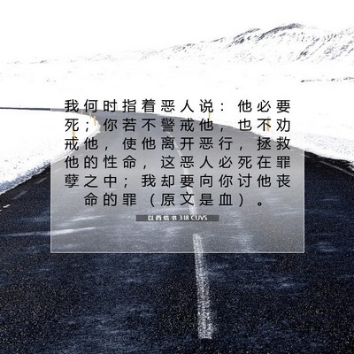 Picture 07 - 以 西 结 书 3:18 CUVS - 我 何 时 指 着 恶 人 说 ： 他 必 要 - Bible Verse Picture