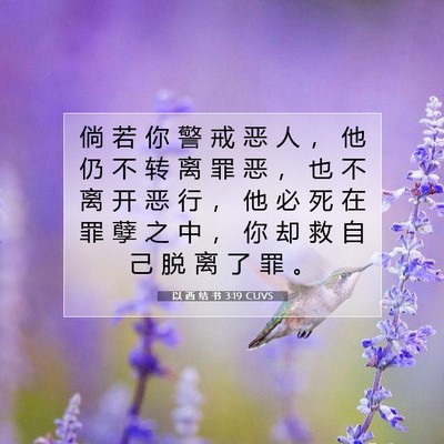 Picture 07 - 以 西 结 书 3:19 CUVS - 倘 若 你 警 戒 恶 人 ， 他 仍 不 转 - Bible Verse Picture